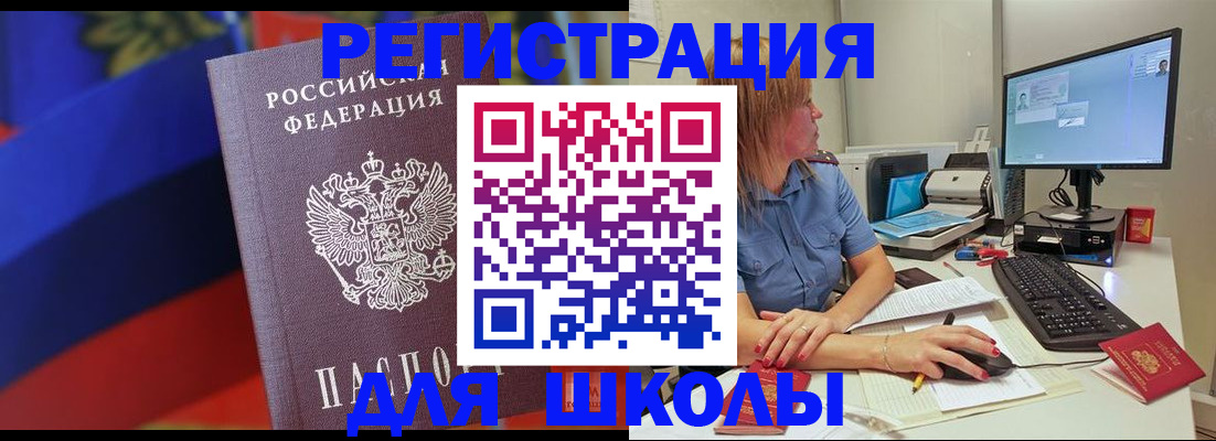 прописка для школы в Суровикино